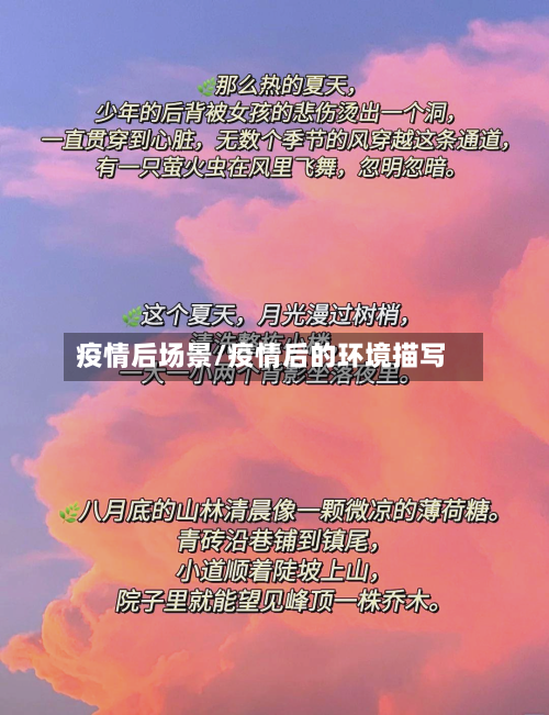 疫情后场景/疫情后的环境描写-第1张图片