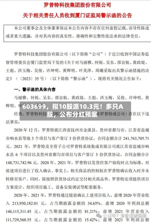 603699，拟10股派10.3元！多只A股，公布分红预案-第1张图片