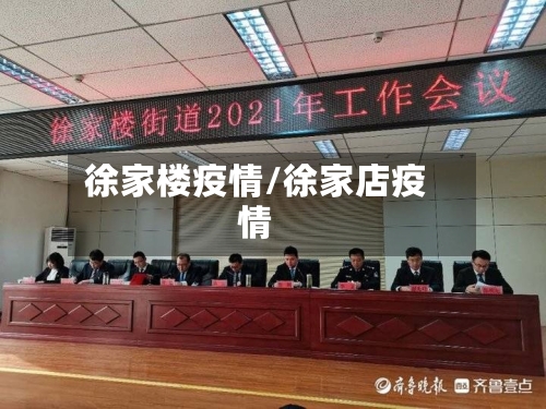 徐家楼疫情/徐家店疫情-第1张图片