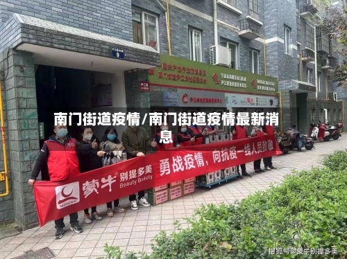 南门街道疫情/南门街道疫情最新消息-第1张图片