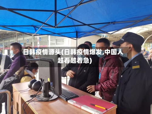 日韩疫情源头(日韩疫情爆发,中国人越看越着急)-第1张图片