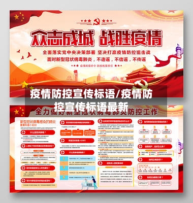 疫情防控宣传标语/疫情防控宣传标语最新-第1张图片