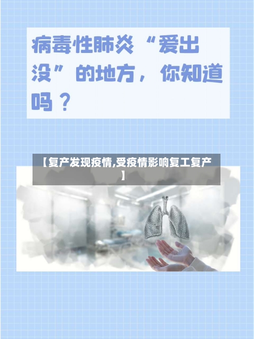 【复产发现疫情,受疫情影响复工复产】-第1张图片