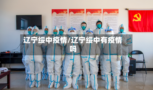 辽宁绥中疫情/辽宁绥中有疫情吗-第2张图片