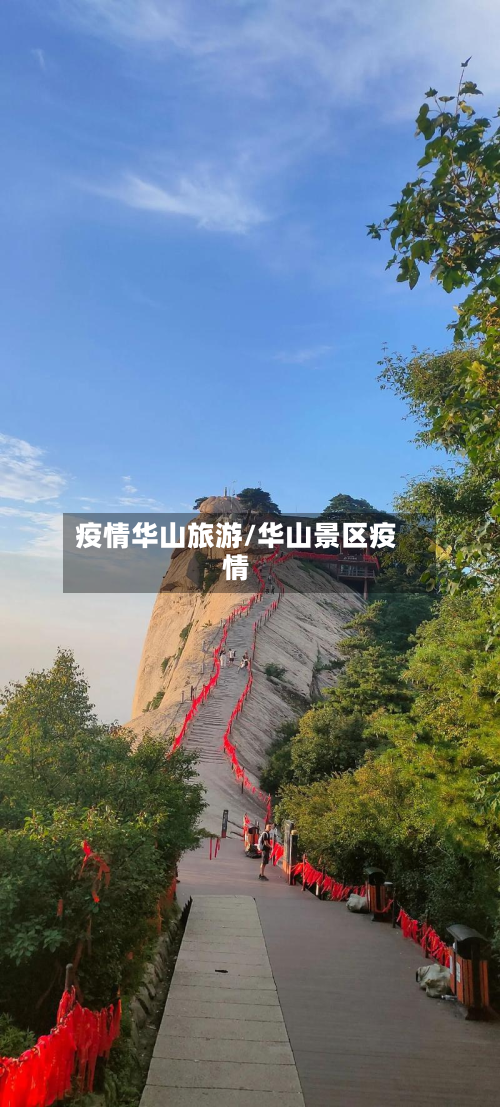 疫情华山旅游/华山景区疫情-第1张图片