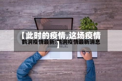 【此时的疫情,这场疫情】-第1张图片