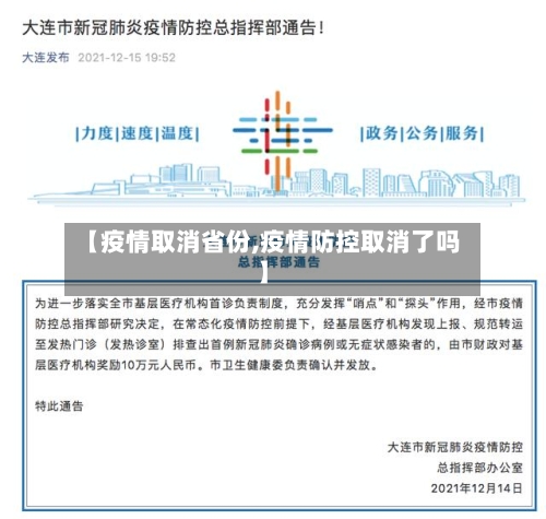 【疫情取消省份,疫情防控取消了吗】-第1张图片