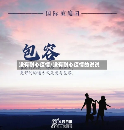 没有耐心疫情/没有耐心疫情的说说-第1张图片