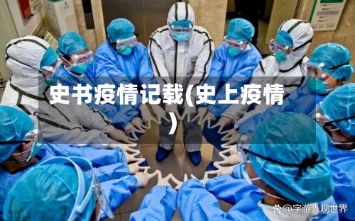 史书疫情记载(史上疫情)-第2张图片