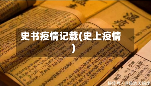 史书疫情记载(史上疫情)-第1张图片