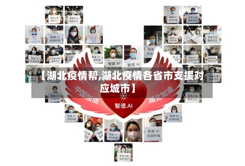 【湖北疫情帮,湖北疫情各省市支援对应城市】-第1张图片