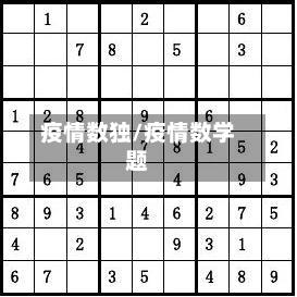 疫情数独/疫情数学题-第1张图片