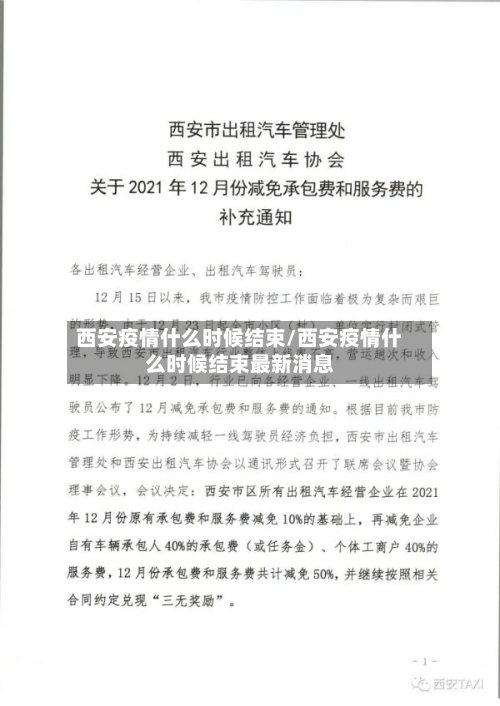西安疫情什么时候结束/西安疫情什么时候结束最新消息-第1张图片