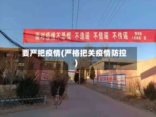 要严把疫情(严格把关疫情防控)-第1张图片