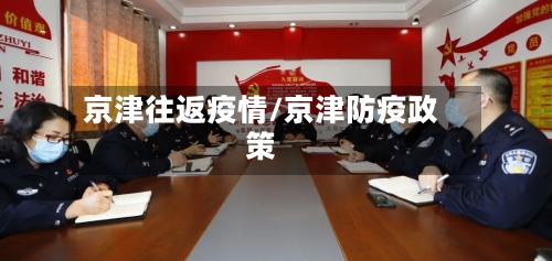京津往返疫情/京津防疫政策-第1张图片