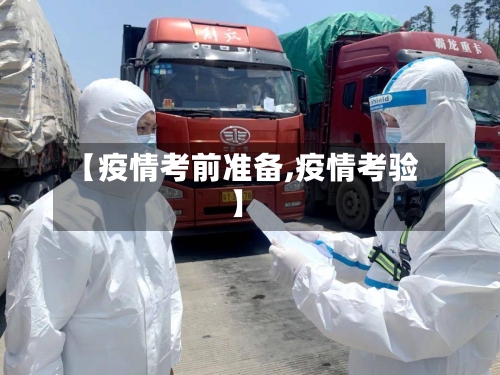 【疫情考前准备,疫情考验】-第1张图片