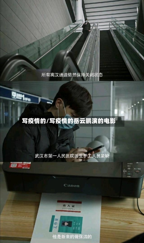 写疫情的/写疫情的岳云鹏演的电影-第1张图片