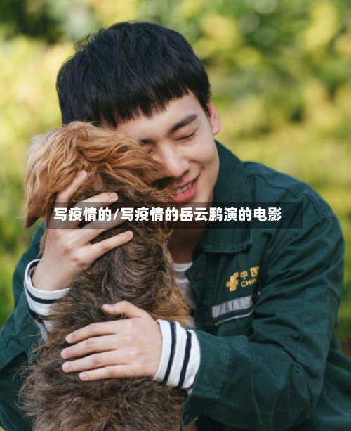 写疫情的/写疫情的岳云鹏演的电影-第2张图片