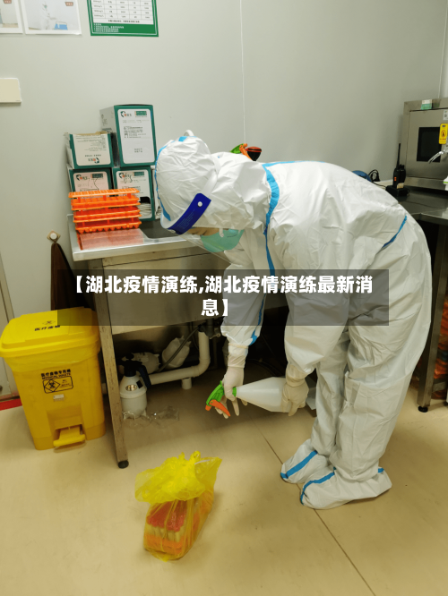 【湖北疫情演练,湖北疫情演练最新消息】-第1张图片