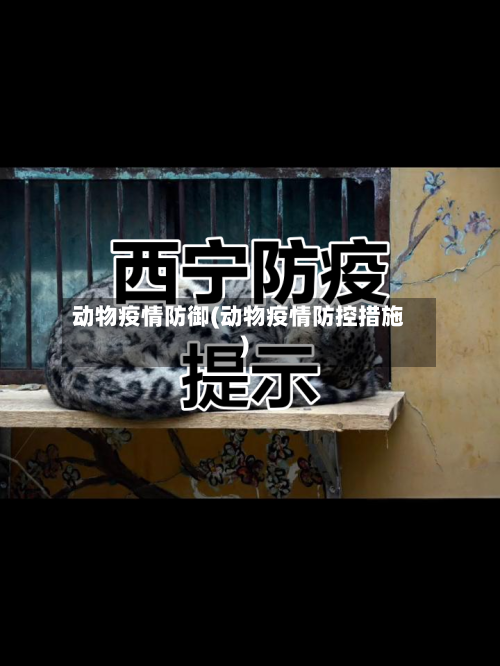动物疫情防御(动物疫情防控措施)-第1张图片