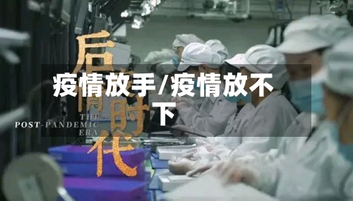 疫情放手/疫情放不下-第1张图片