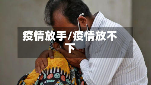 疫情放手/疫情放不下-第2张图片