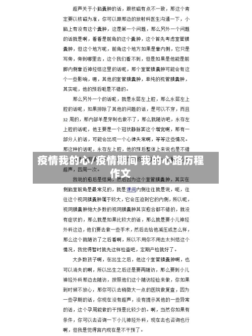 疫情我的心/疫情期间 我的心路历程作文-第1张图片