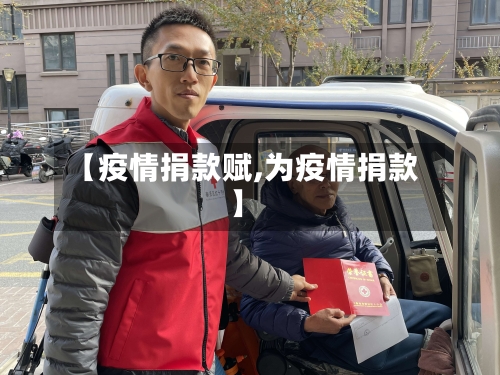 【疫情捐款赋,为疫情捐款】-第1张图片