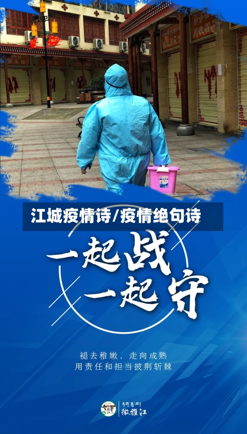 江城疫情诗/疫情绝句诗-第2张图片