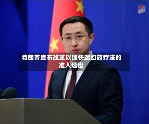 特朗普宣布改革以加快迷幻药疗法的准入速度-第2张图片