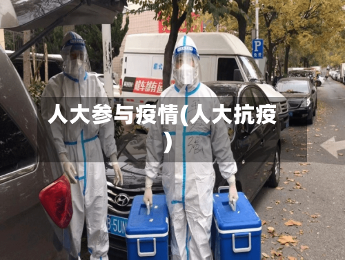 人大参与疫情(人大抗疫)-第1张图片