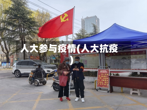 人大参与疫情(人大抗疫)-第2张图片