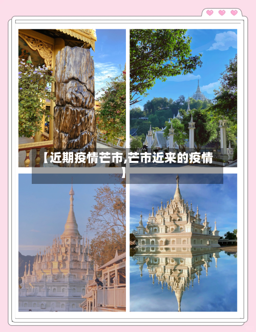 【近期疫情芒市,芒市近来的疫情】-第1张图片