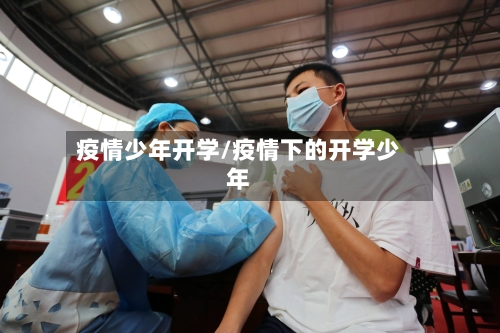 疫情少年开学/疫情下的开学少年-第1张图片