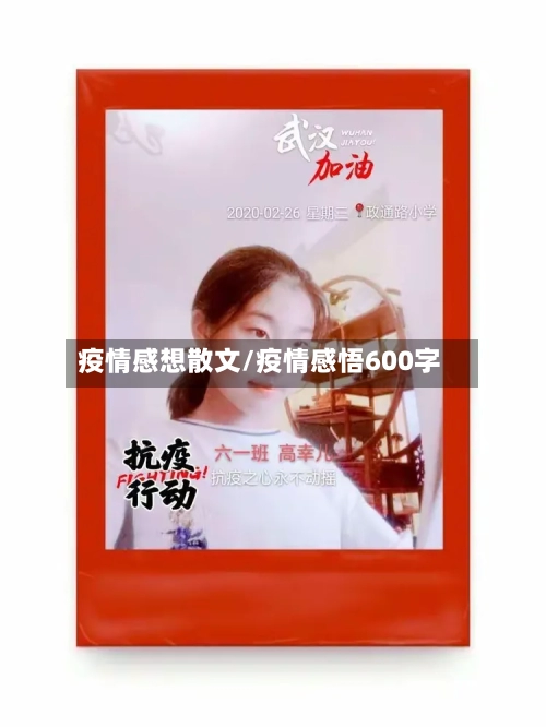 疫情感想散文/疫情感悟600字-第1张图片