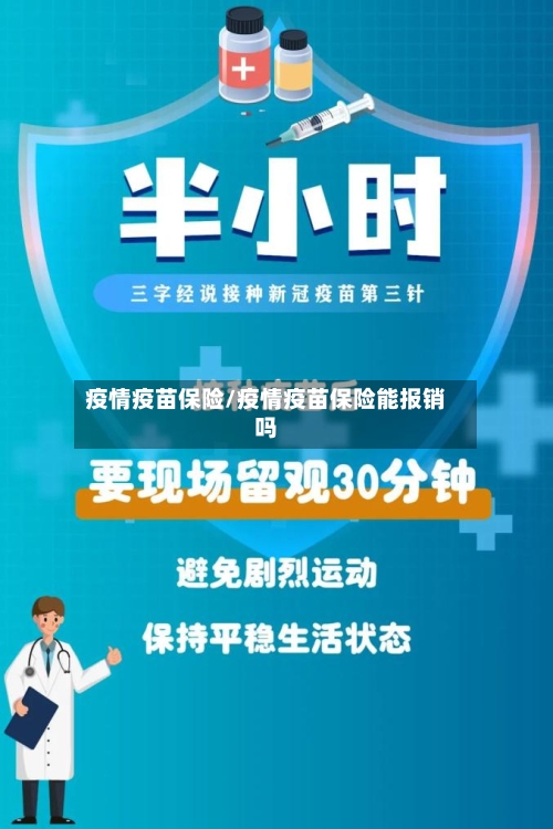 疫情疫苗保险/疫情疫苗保险能报销吗-第1张图片