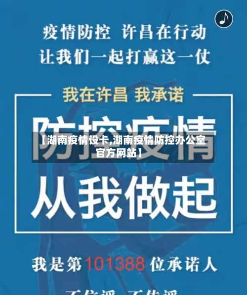 【湖南疫情设卡,湖南疫情防控办公室官方网站】-第1张图片