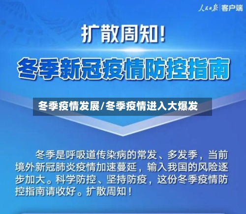 冬季疫情发展/冬季疫情进入大爆发-第1张图片