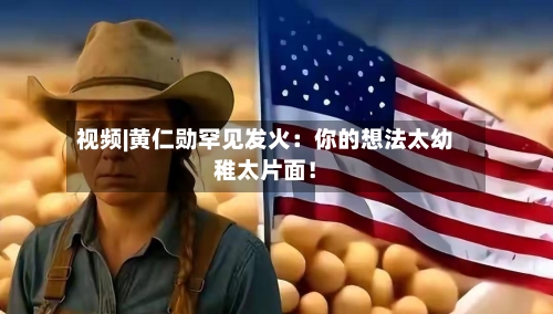 视频|黄仁勋罕见发火：你的想法太幼稚太片面！-第1张图片