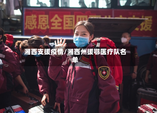 湘西支援疫情/湘西州援鄂医疗队名单-第1张图片
