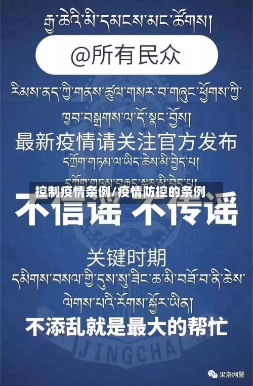 控制疫情条例/疫情防控的条例-第1张图片