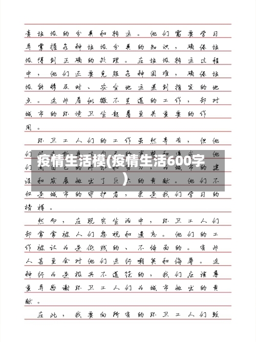 疫情生活模(疫情生活600字)-第1张图片