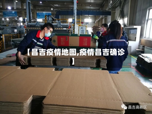 【昌吉疫情地图,疫情昌吉确诊】-第1张图片