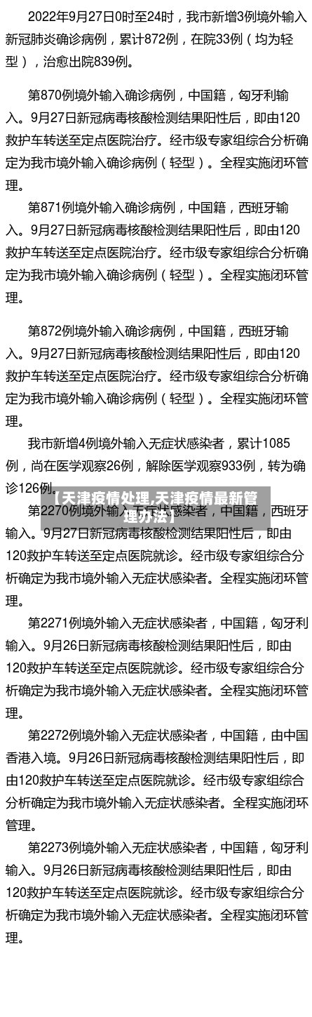 【天津疫情处理,天津疫情最新管理办法】-第1张图片