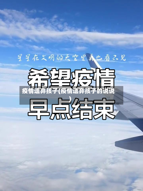 疫情遗弃孩子(疫情遗弃孩子的说说)-第1张图片