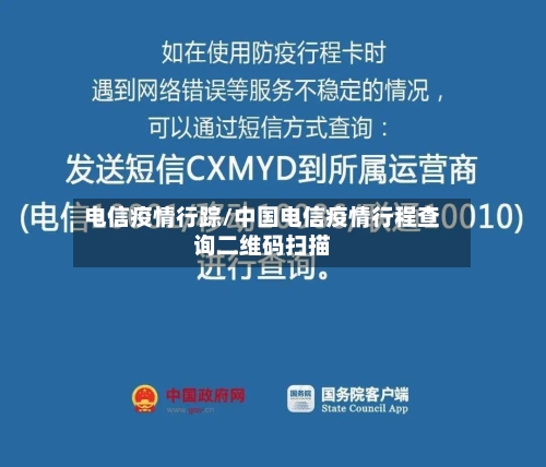 电信疫情行踪/中国电信疫情行程查询二维码扫描-第3张图片