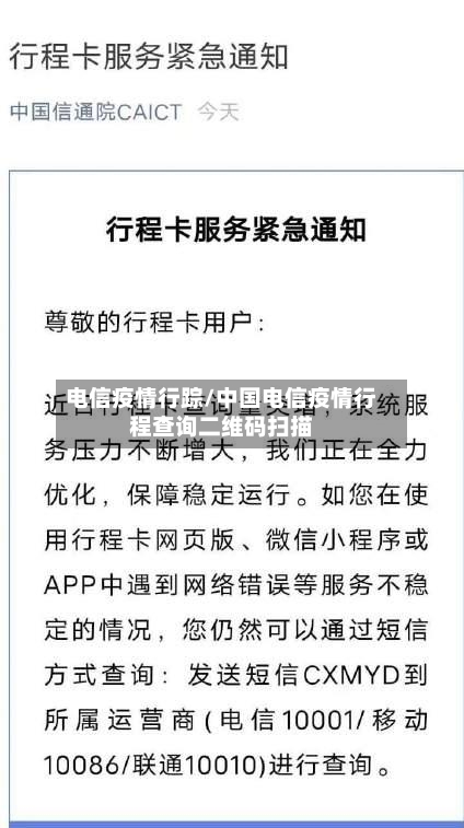 电信疫情行踪/中国电信疫情行程查询二维码扫描-第1张图片