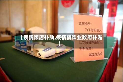 【疫情饭店补助,疫情餐饮业政府补贴】-第1张图片