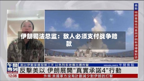 伊朗司法总监：敌人必须支付战争赔款-第1张图片