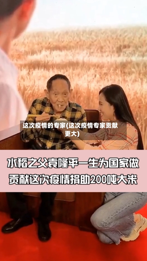 这次疫情的专家(这次疫情专家贡献更大)-第2张图片